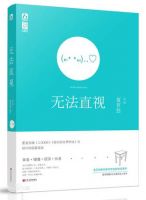 《无法直视》经典语录文案和名句摘抄