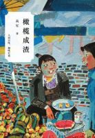 《橄榄成渣》经典语录文案和名句摘抄