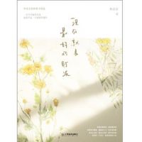 《现在就是最好的时光》经典语录文案和名句摘抄