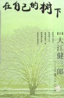 《在自己的树下》经典语录文案和名句摘抄