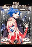 动漫《穿越西元3000后》经典台词文案和名句语录