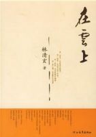 《在云上》经典语录文案和名句摘抄