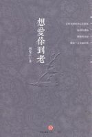 《想爱你到老》经典语录文案和名句摘抄