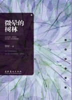 《微晕的树林》经典语录文案和名句摘抄