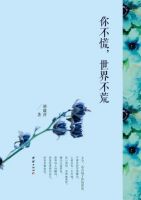 《你不慌，世界不荒》经典语录文案和名句摘抄