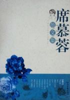 《席慕蓉散文集》经典语录文案和名句摘抄