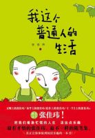 《我这个普通人的生活》经典语录文案和名句摘抄