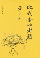 《比我老的老头》经典语录文案和名句摘抄