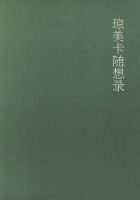 《琼美卡随想录》经典语录文案和名句摘抄