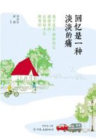 《回忆是一种淡淡的痛》经典语录文案和名句摘抄