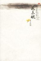 《花未眠》经典语录文案和名句摘抄