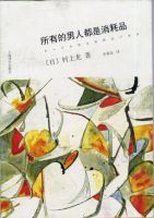 《所有的男人都是消耗品》经典语录文案和名句摘抄