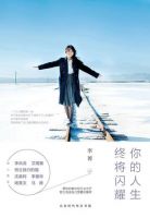 《你的人生终将闪耀》经典语录文案和名句摘抄