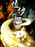 动漫《恒沙对真轻开》经典台词文案和名句语录