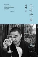 《三十六大》经典语录文案和名句摘抄