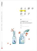 《在人群中消失的日子》经典语录文案和名句摘抄