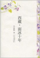 《西藏，面冰十年》经典语录文案和名句摘抄