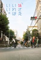 动漫《如果有妹妹就好了》经典台词文案和名句语录