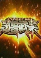 动漫《超兽武装》经典台词文案和名句语录