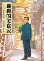 动漫《孤独的美食家》经典台词文案和名句语录