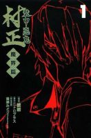 动漫《装甲恶鬼村正》经典台词文案和名句语录