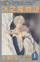 动漫《冰之魔物语》经典台词文案和名句语录