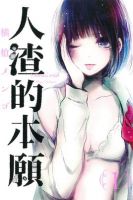 动漫《人渣的本愿》经典台词文案和名句语录