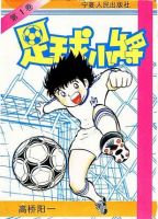 动漫《足球小将》经典台词文案和名句语录