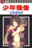 动漫《少年残像》经典台词文案和名句语录