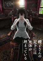 动漫《樱子小姐的脚下埋着尸体》经典台词文案和名句语录