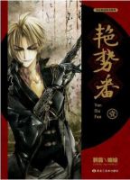 动漫《艳势番》经典台词文案和名句语录