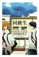 动漫《同级生》经典台词文案和名句语录