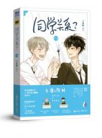 动漫《同学关系？》经典台词文案和名句语录