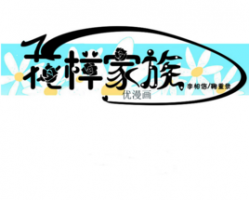 动漫《花样家族》经典台词文案和名句语录