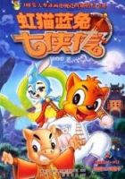 动漫《虹猫蓝兔七侠传》经典台词文案和名句语录