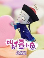 动漫《叫我僵小鱼》经典台词文案和名句语录