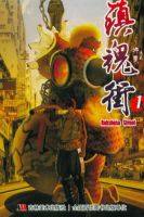 动漫《镇魂街》经典台词文案和名句语录