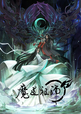 动漫《魔道祖师(动画)》经典台词文案和名句语录