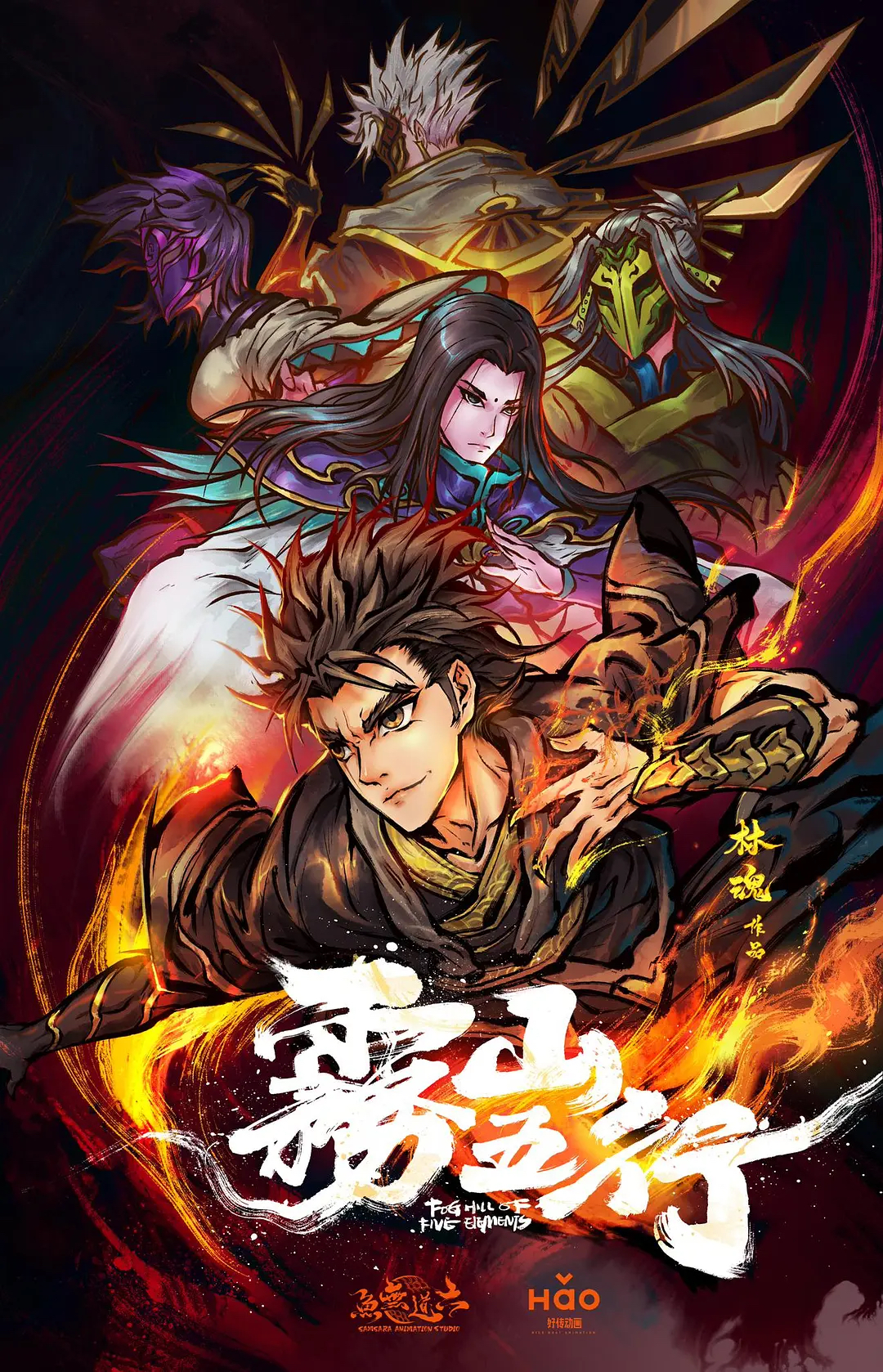 动漫《雾山五行》经典台词文案和名句语录