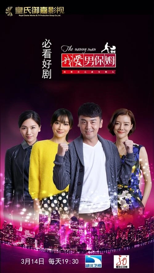 《我爱男保姆》经典台词文案和名句语录句子