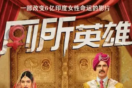 《厕所英雄》电影经典台词文案