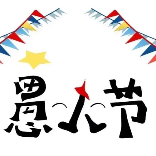 愚人节朋友圈文案