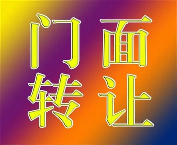 店铺转让信息发布文案