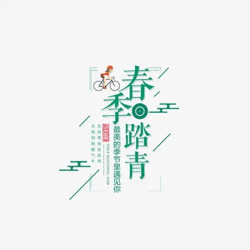 春天活动的文案