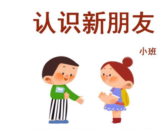 认识新朋友的文案