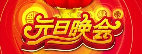 学校元旦晚会文案