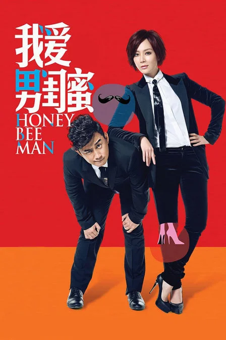 《我爱男闺蜜》经典台词文案和名句语录句子