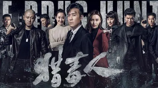 《猎毒人》经典台词文案和名句语录句子