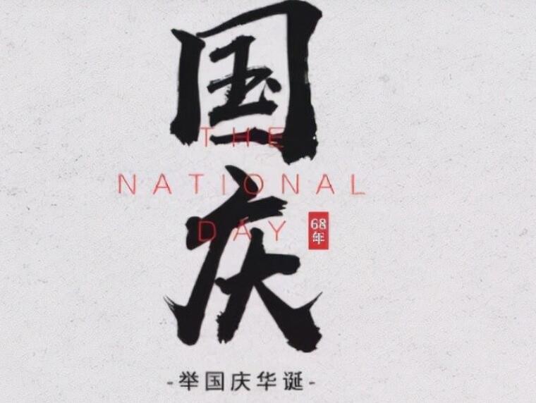 中秋国庆双节文案图片