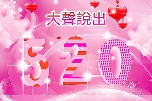 5月20日活动文案